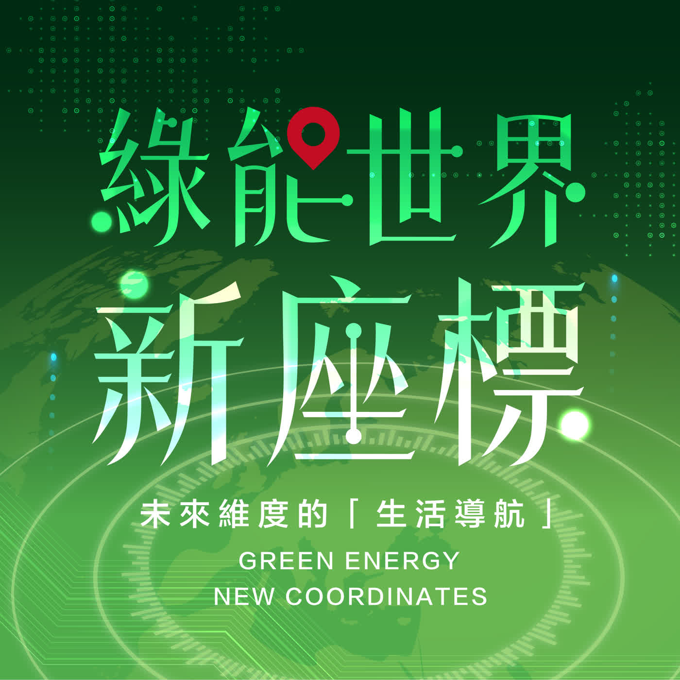 綠能世界新座標