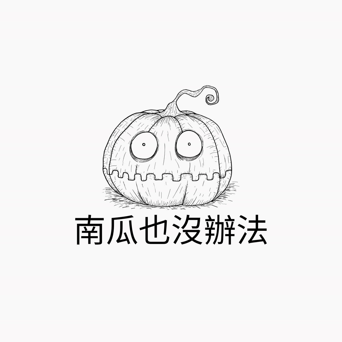 南瓜也沒辦法