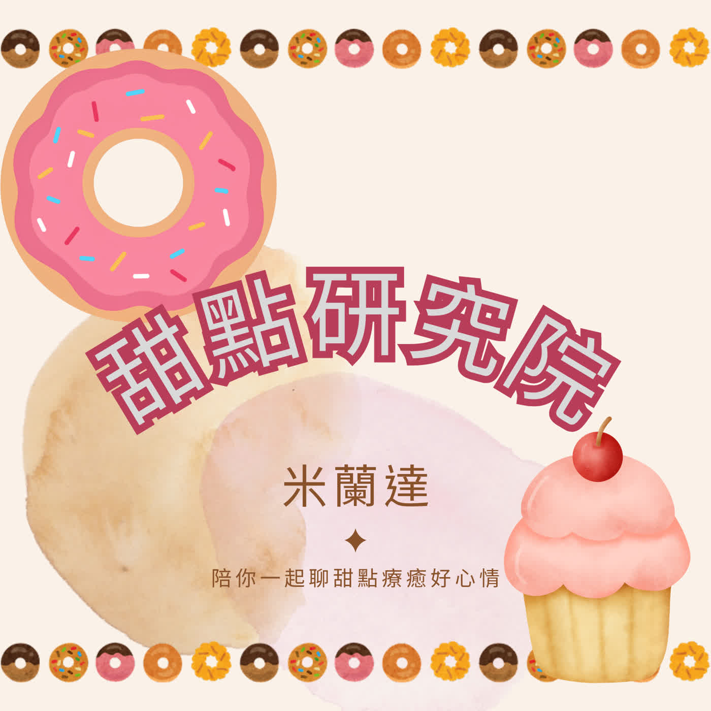 甜點研究院
