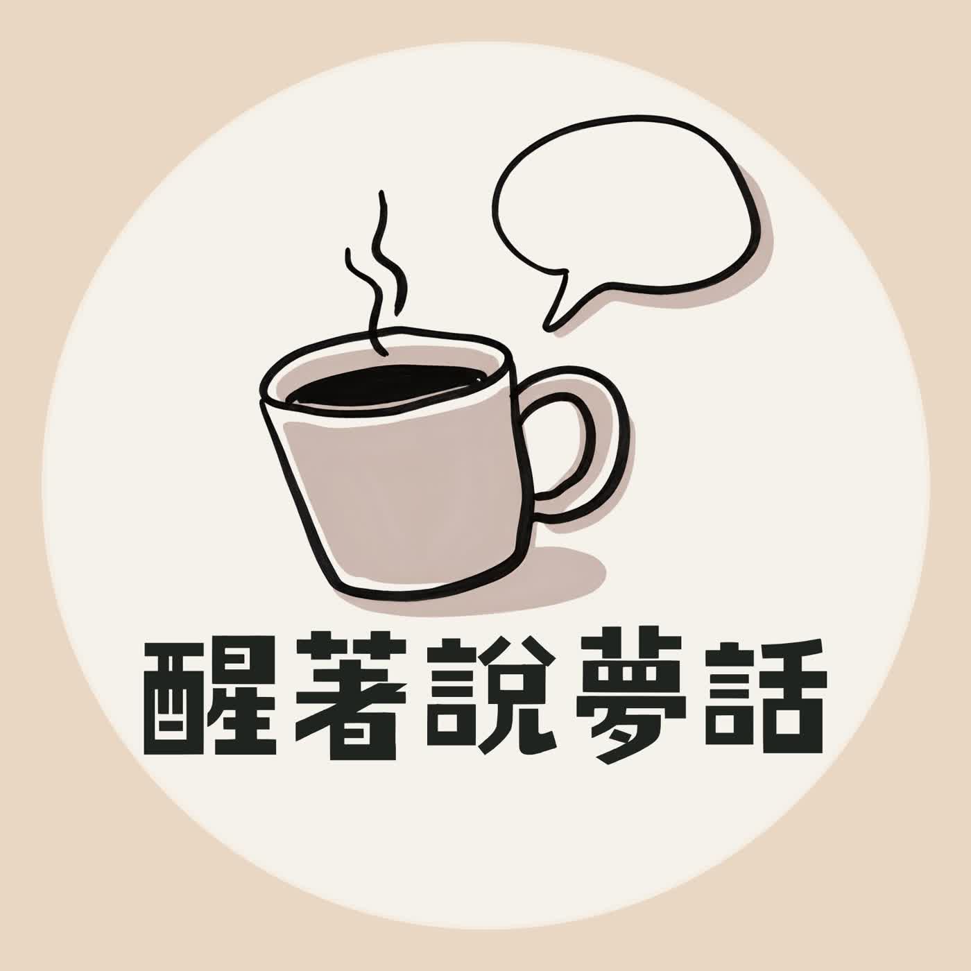 醒著說夢話