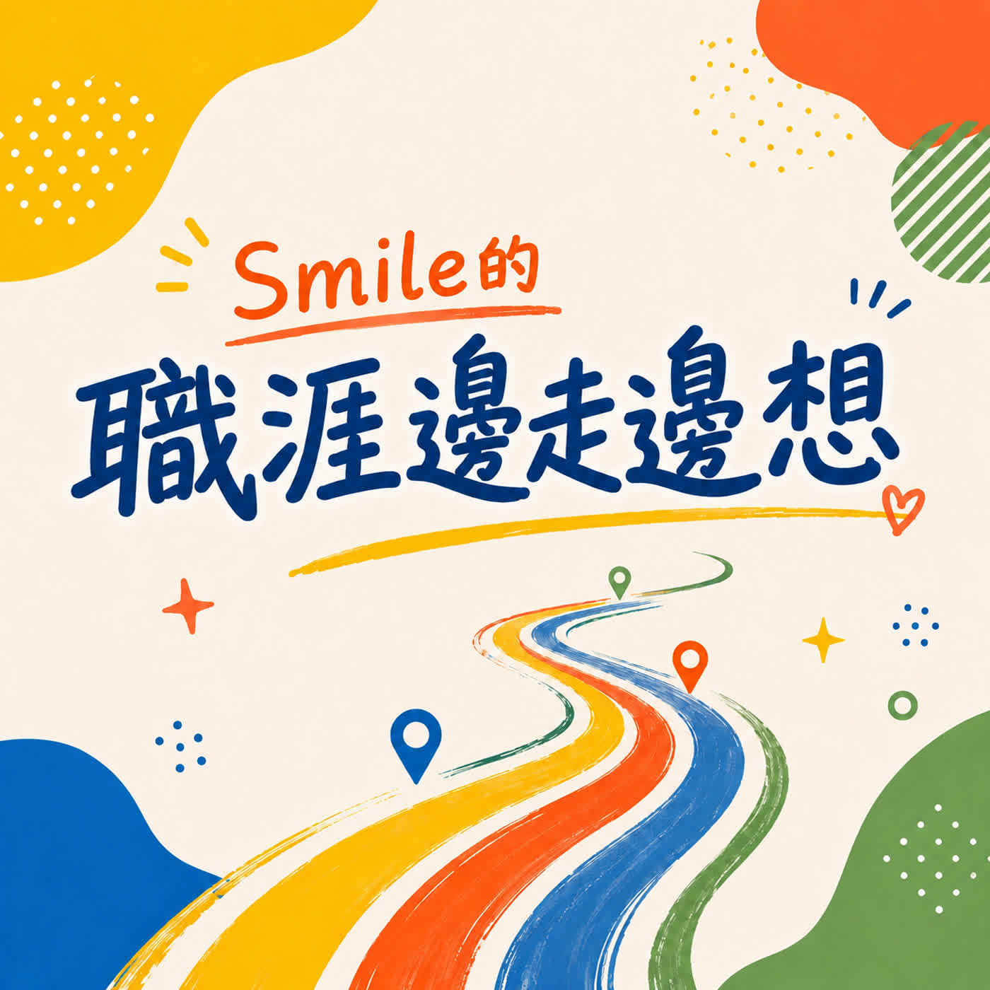 Smile的職涯邊走邊想