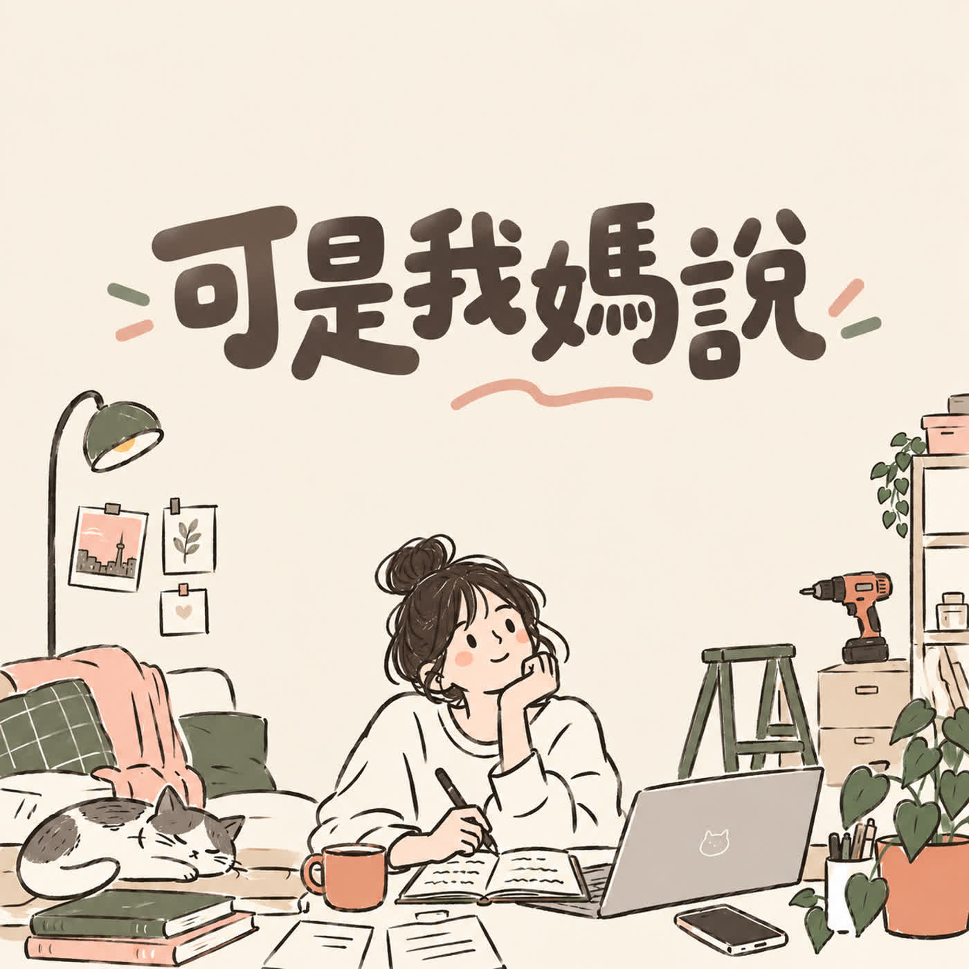 可是我媽說