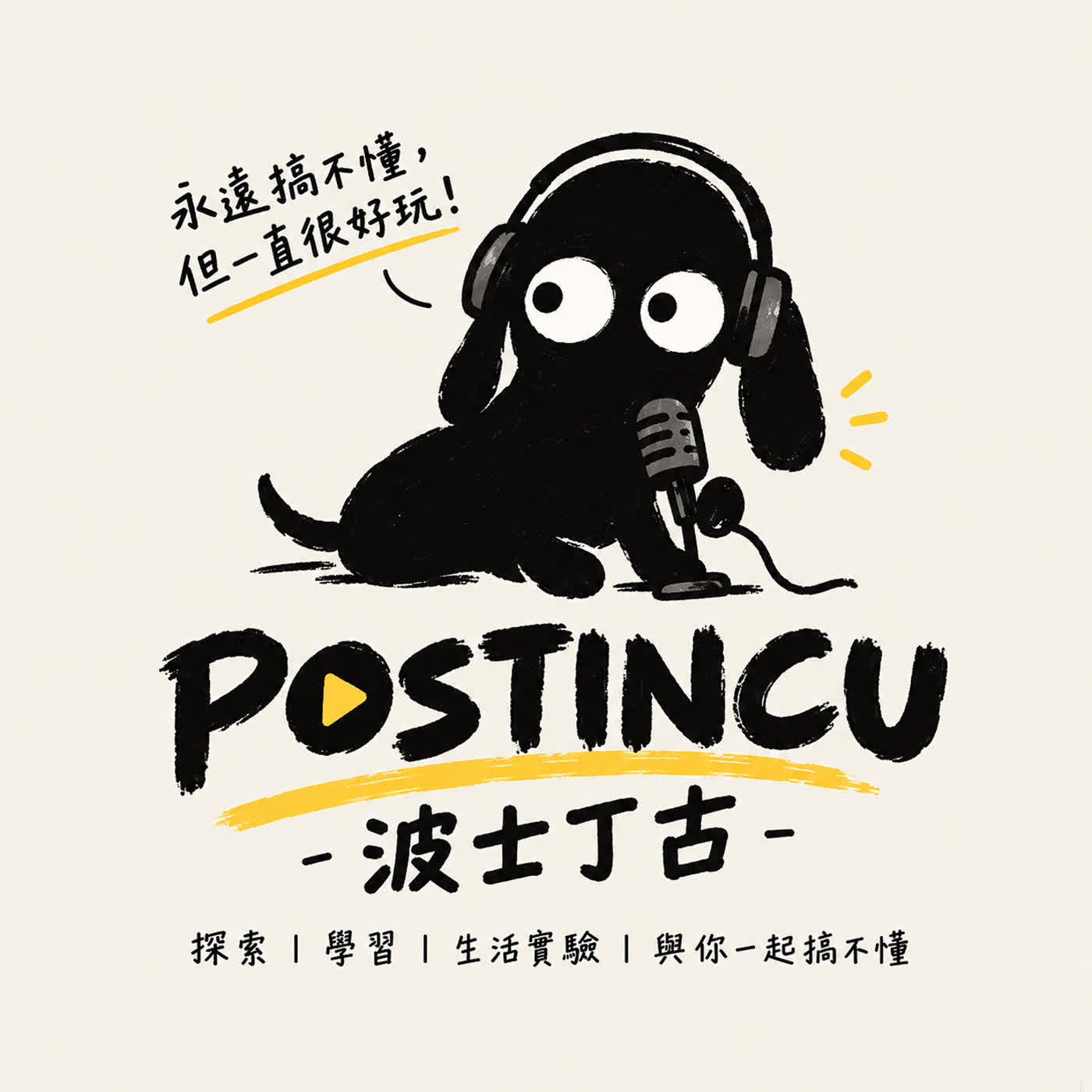 POSTINCU 波士丁古  永遠搞不懂，但一直很好玩 podcast artwork