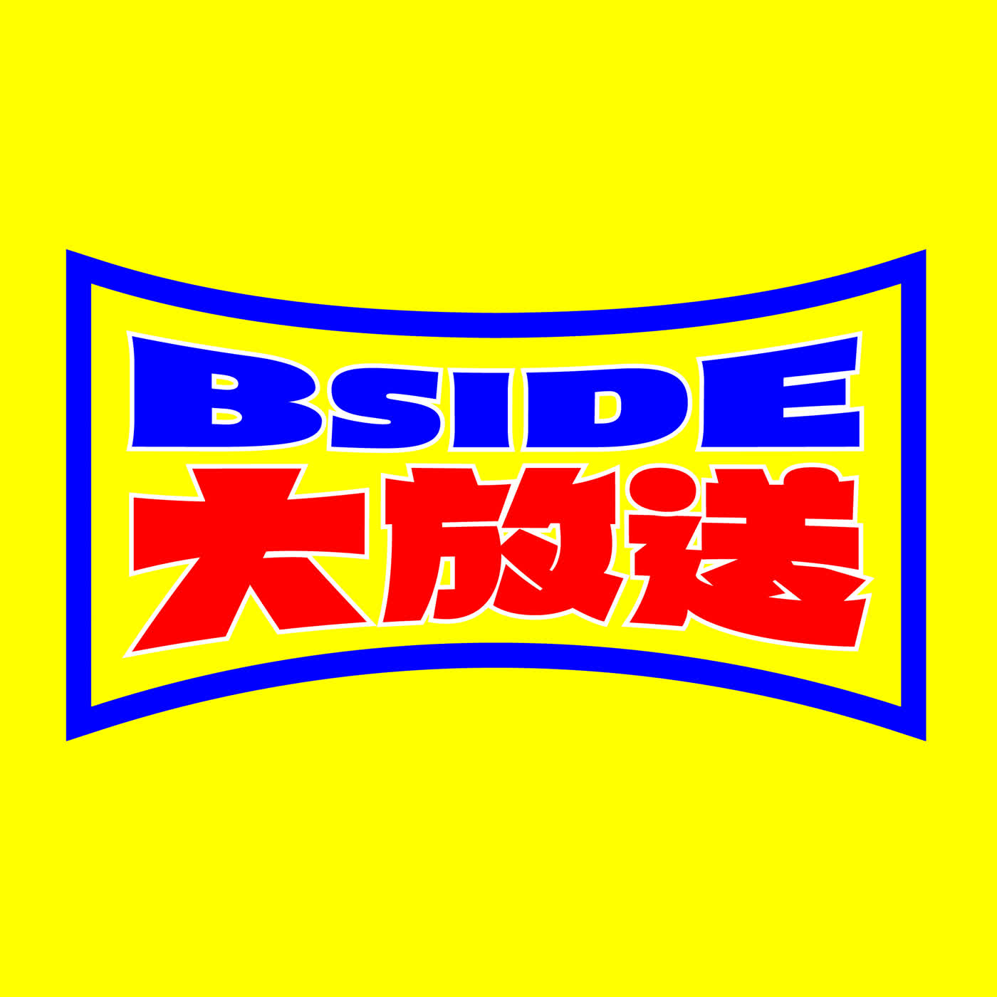 B-side大放送