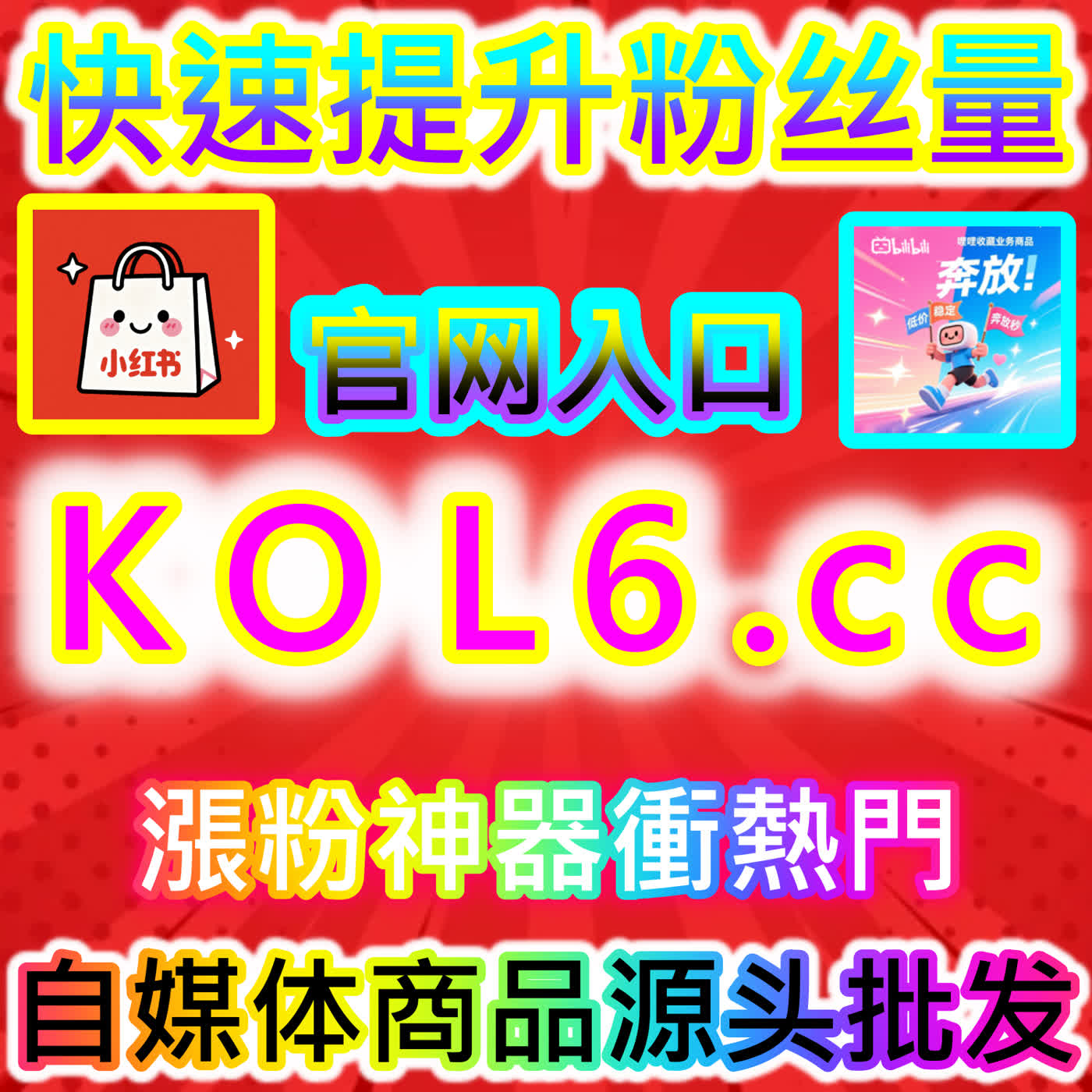 玩转哔哩哔哩二次元好物种草的消费转化秘籍！告别冷清围观，用科学方法玩转哔哩快涨会员购想去