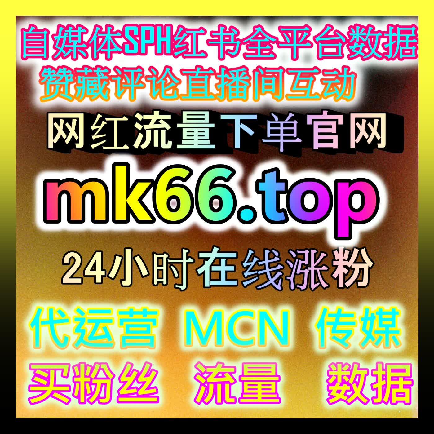 红薯高质量赞与无视限流赞实战全解析：探寻如何通过合规优质点赞轻松破解平台流量瓶颈