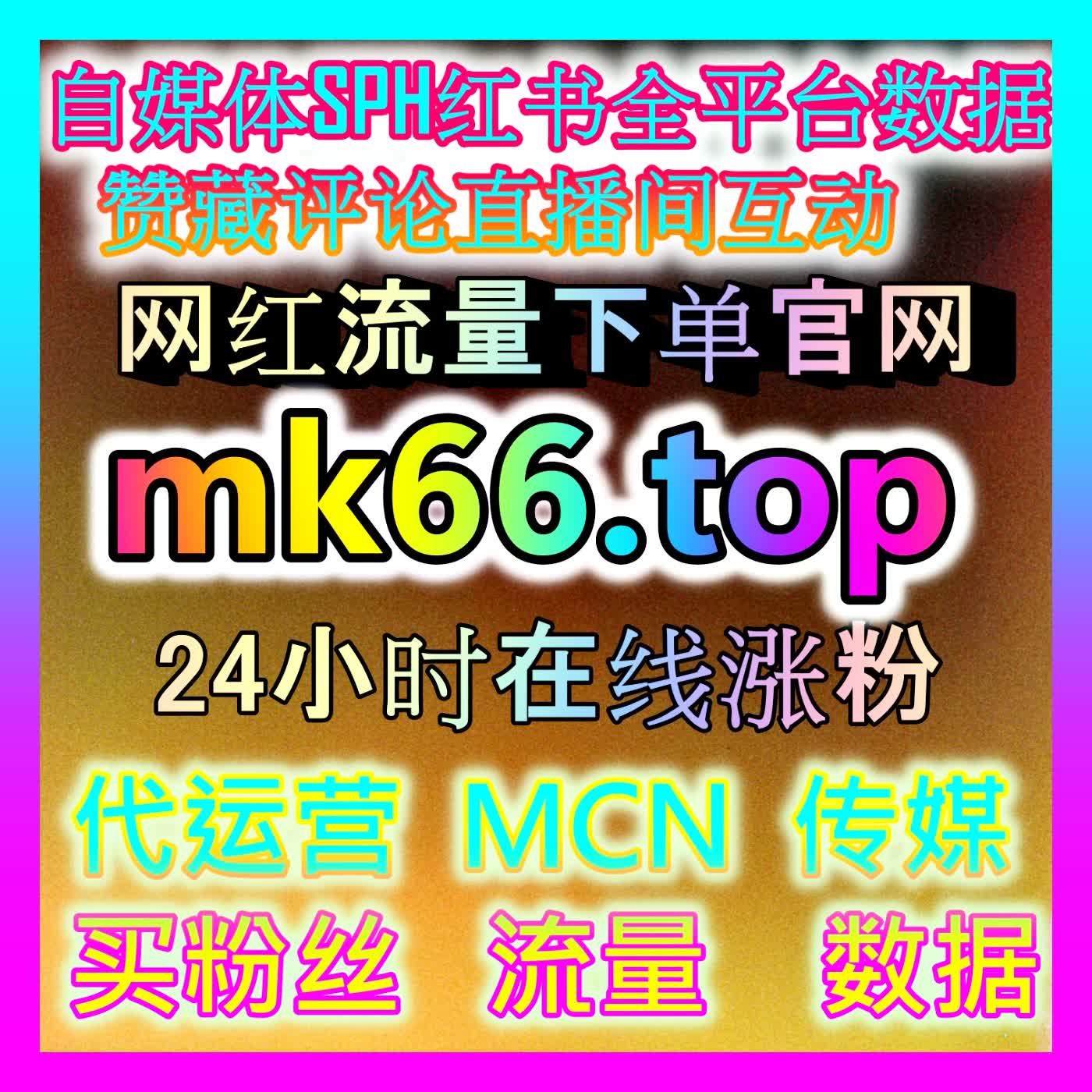 红薯真人关注策略：剖析如何通过真实设备矩阵稳固小红书私域护城河与跨平台影响力