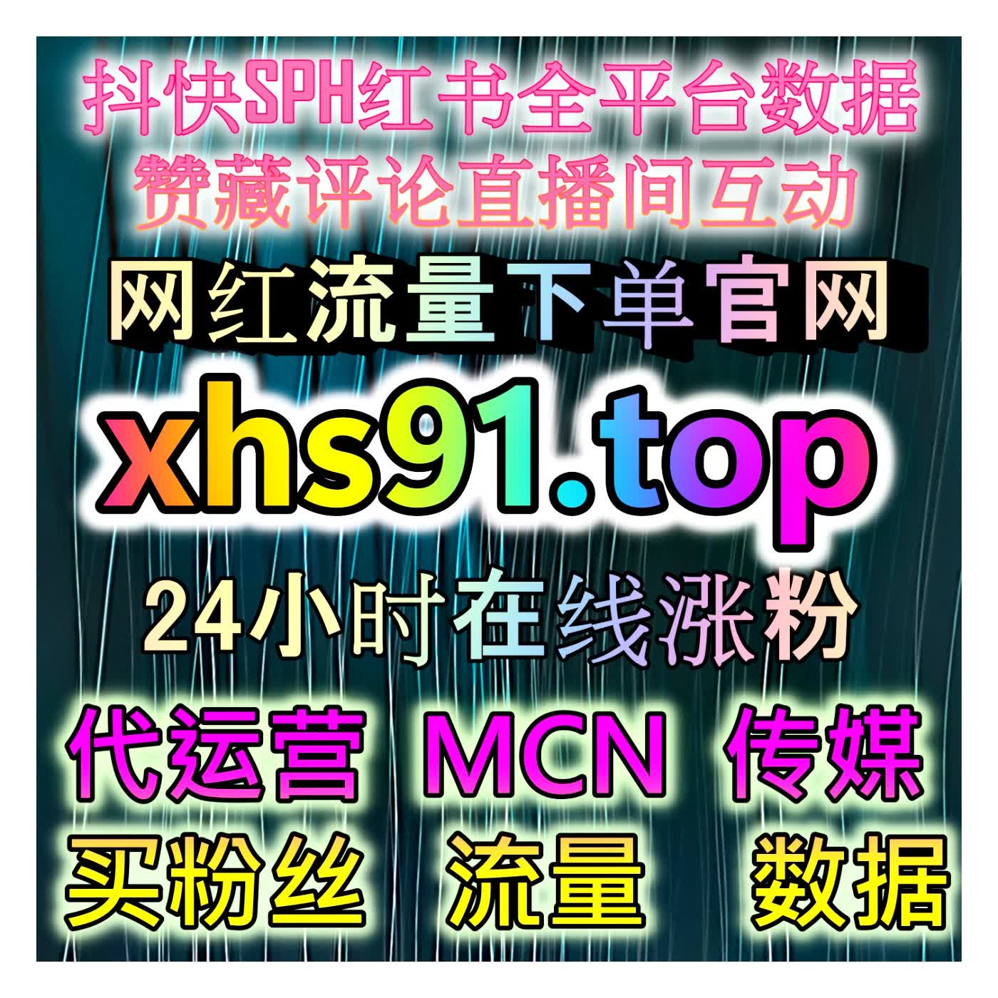 官方后台流量大盘的直观映射：小红书小眼睛后台阅读在精准引流与权重优化中的实战价值