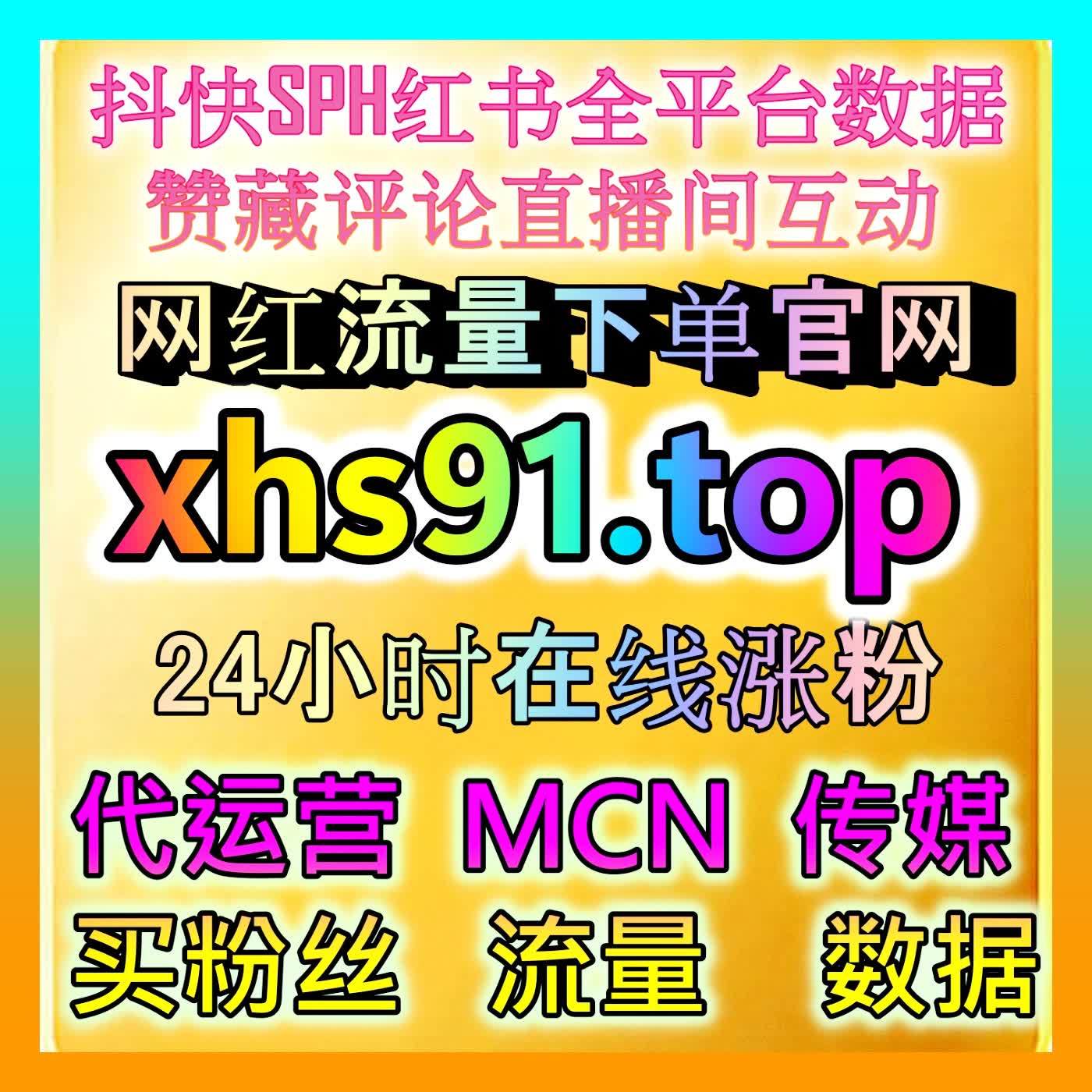 红薯笔记评论区冷清？合规提升红薯评论赞，激活真实粉丝讨论，强化账号社交影响力 cover art