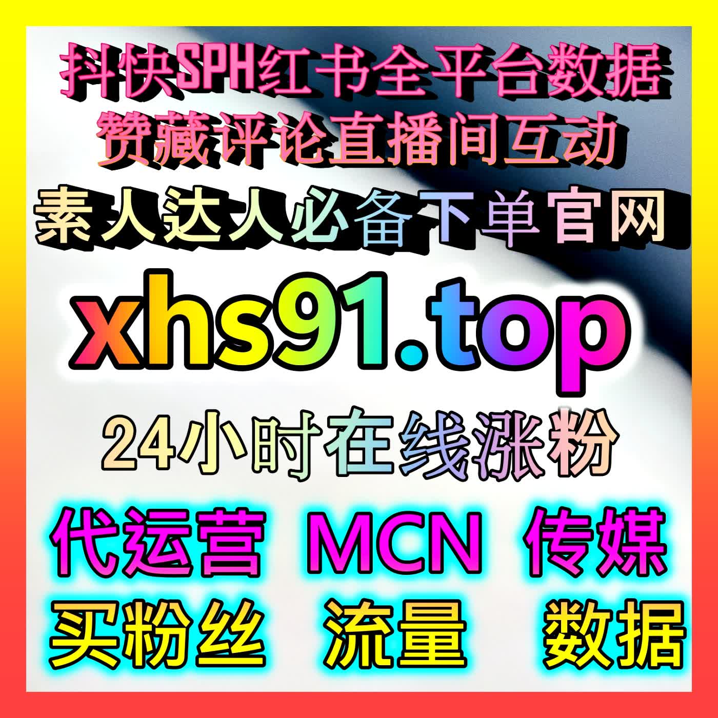红薯笔记缺乏深度互动？巧用红薯热评赞机制，引导真实话题探讨，提升长尾曝光 cover art