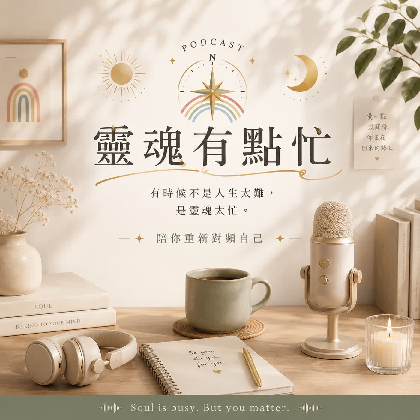 靈魂有點忙