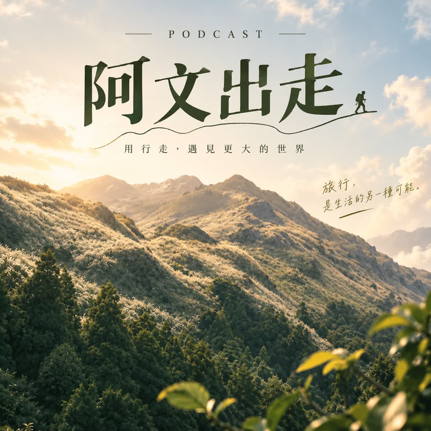 阿文出走