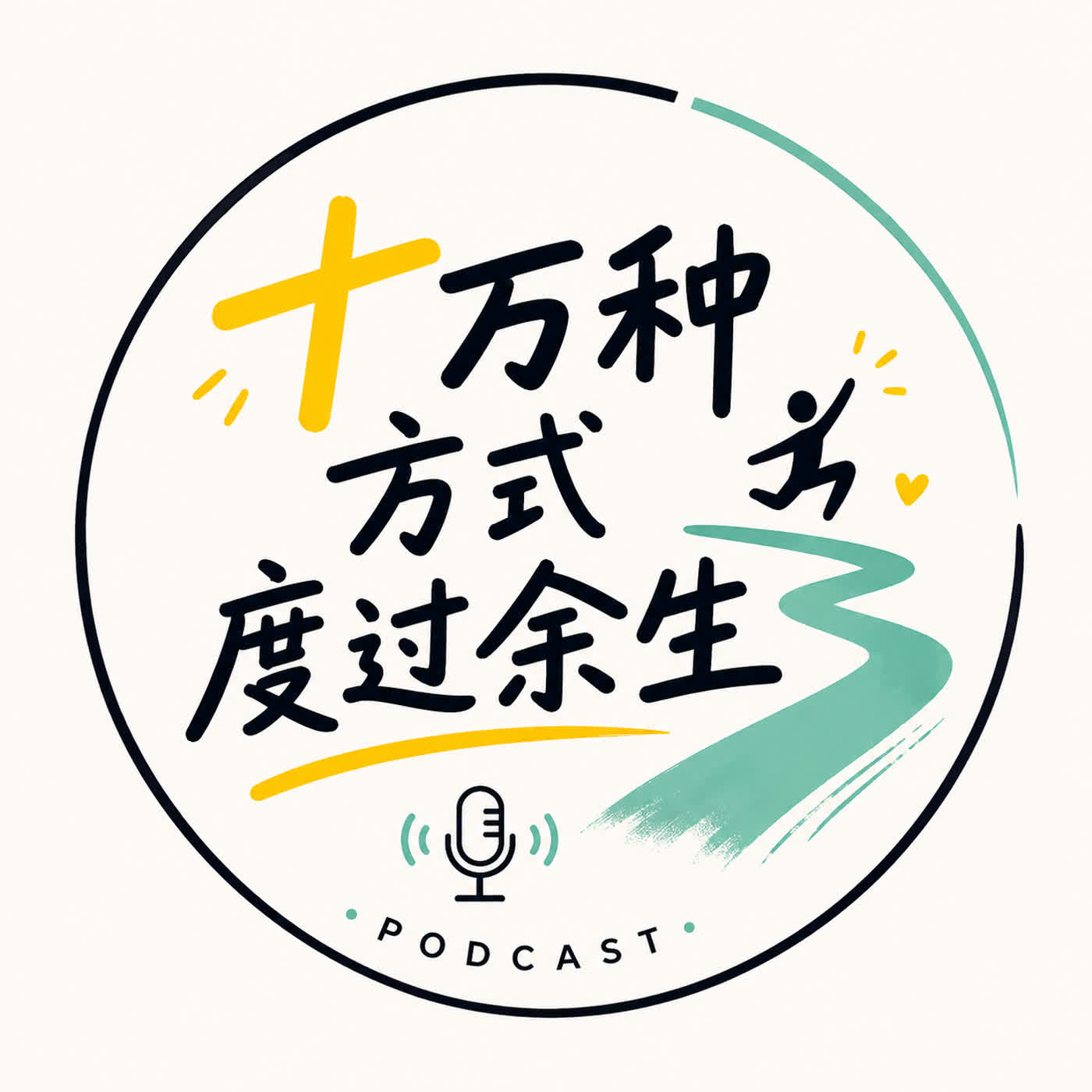 十万种方式度过余生
