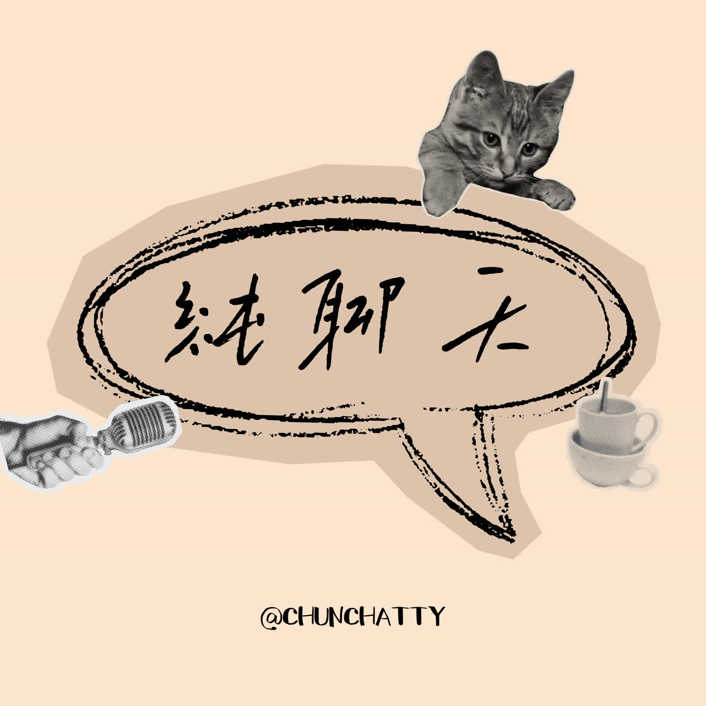 純聊天 ChunChatty