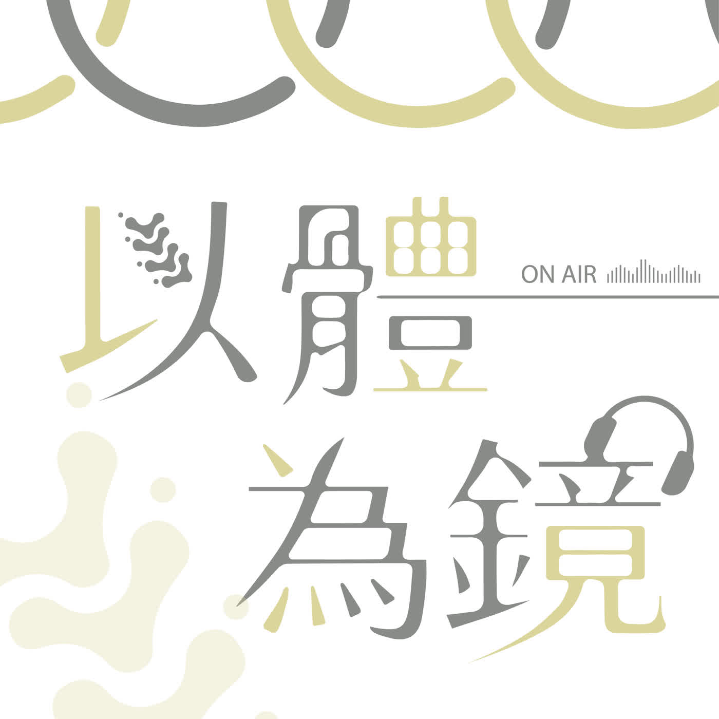 以體為鏡