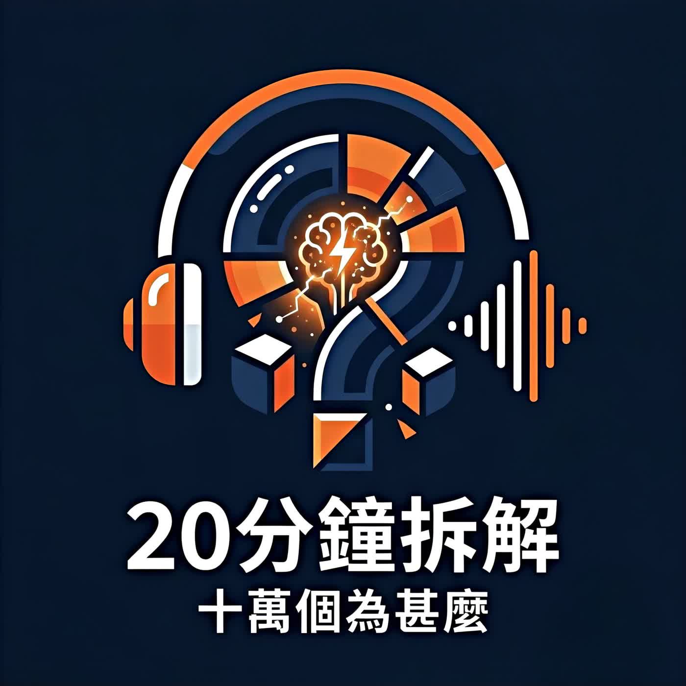 20分鐘拆解十萬個為甚麼