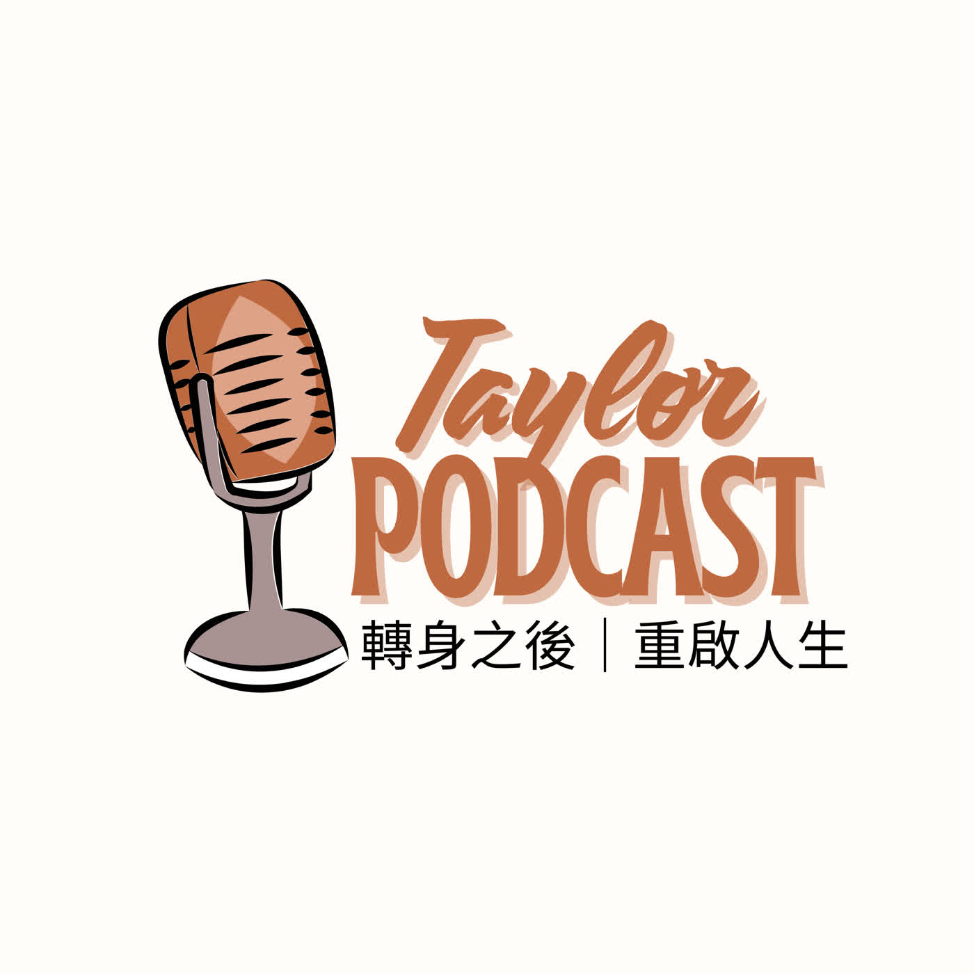 轉身之後 重啟人生