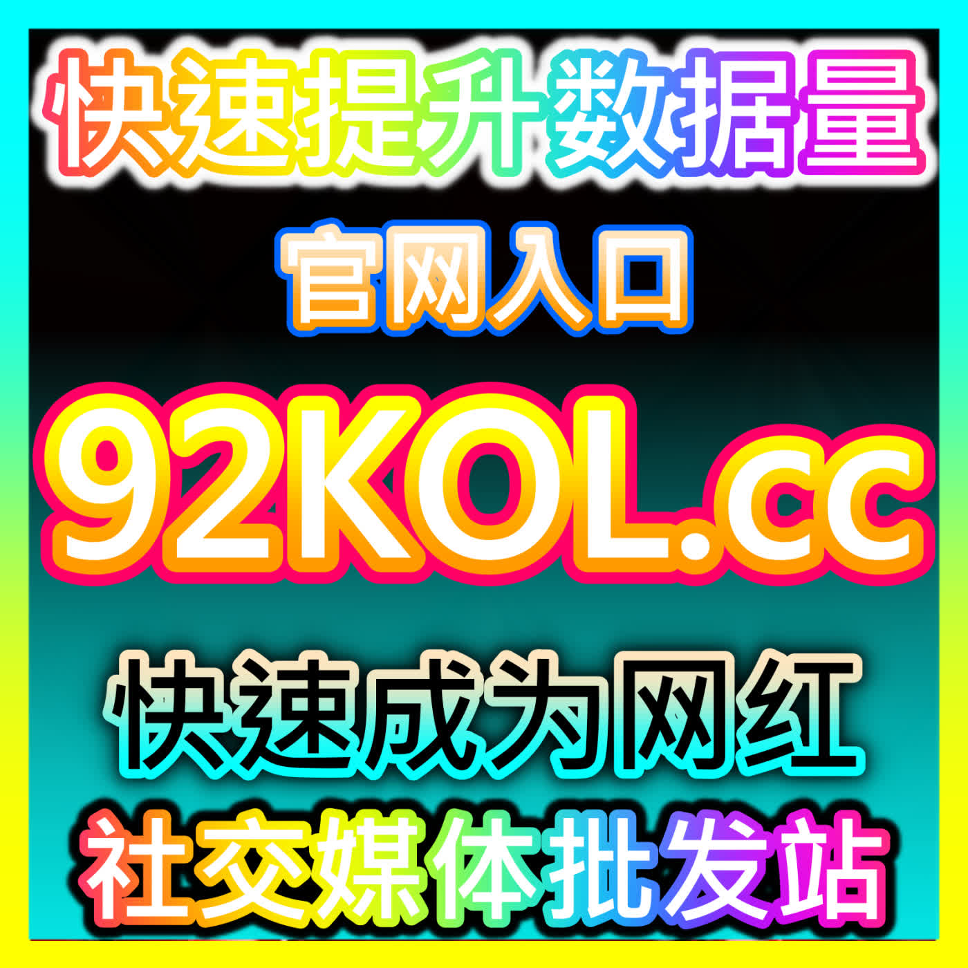零基础小白如何打造爆款账号 kol666.com 玩转私域流量与变现路径