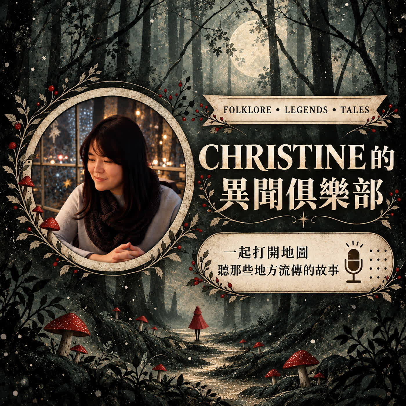 Christine的異聞俱樂部 podcast artwork