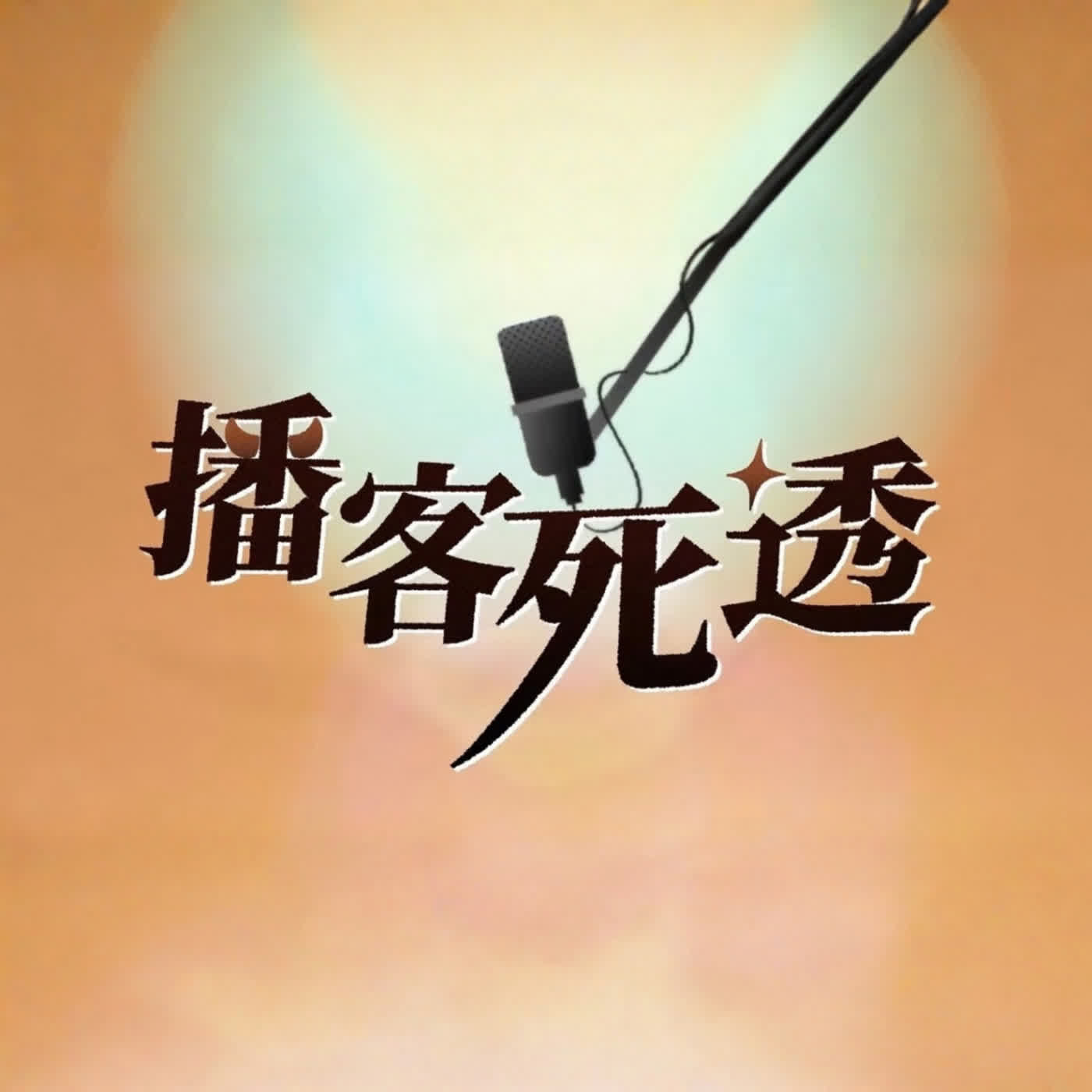 播客死透