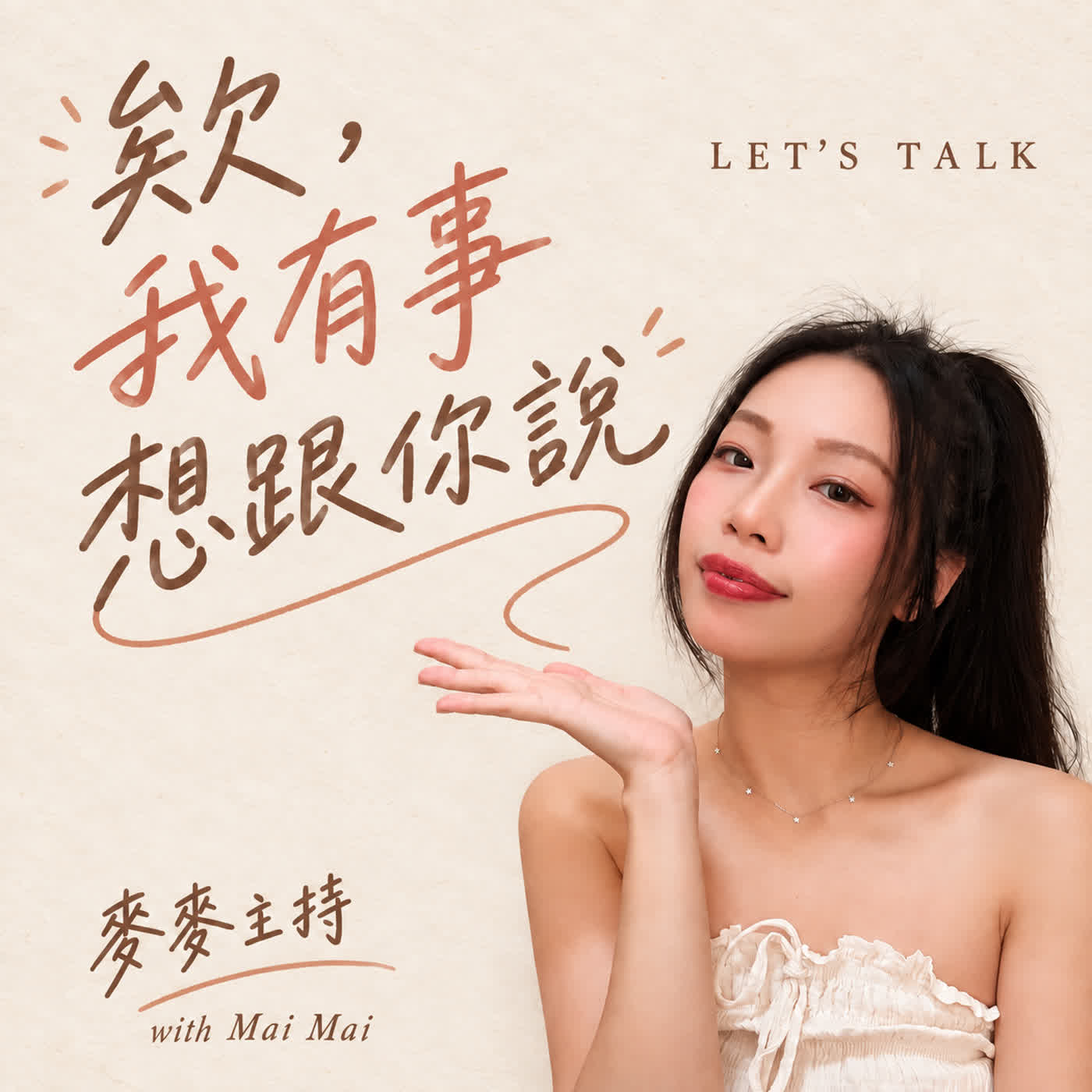 欸，我有事想跟你說