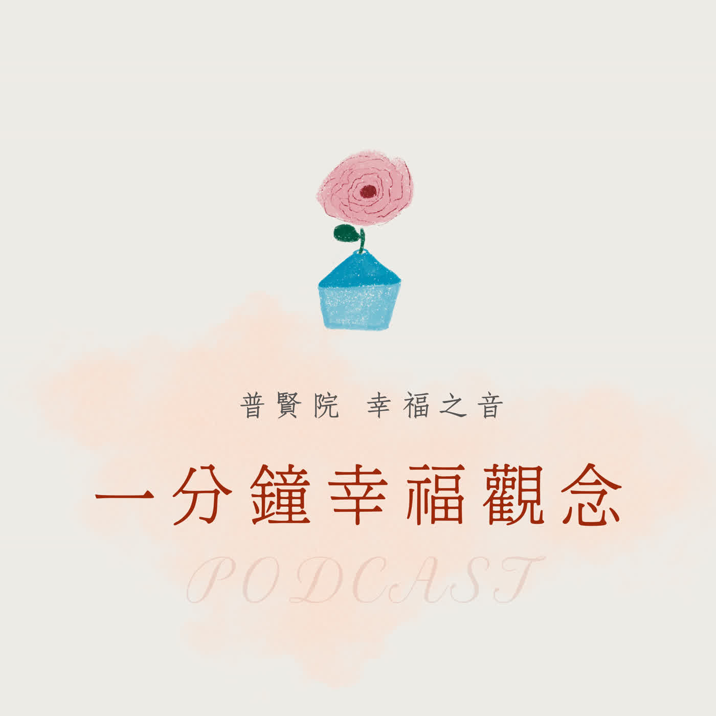 普賢院 幸福之音｜一分鐘幸福觀念