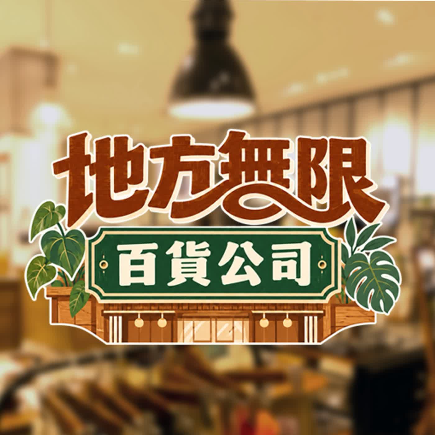 地方無限百貨公司