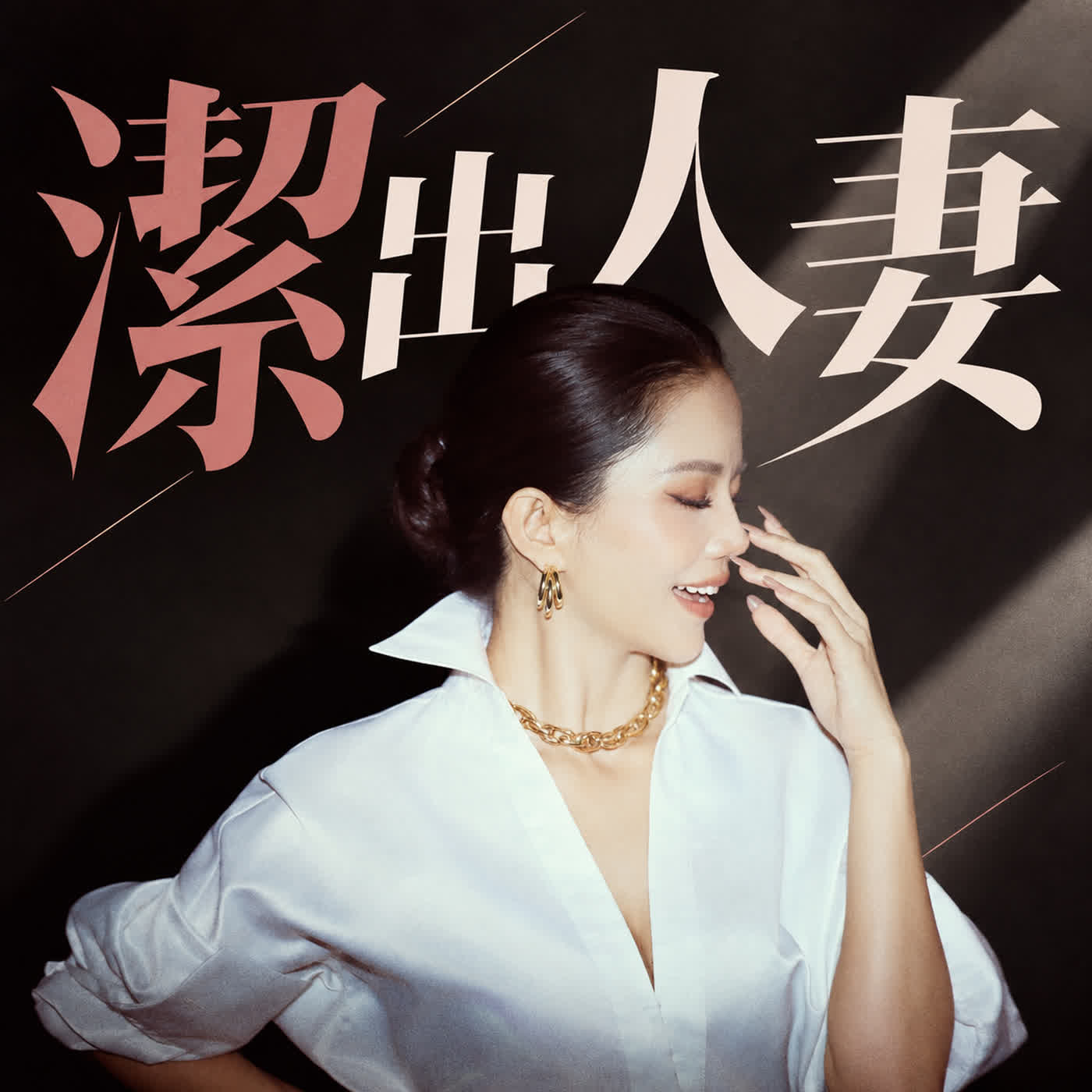 潔出人妻