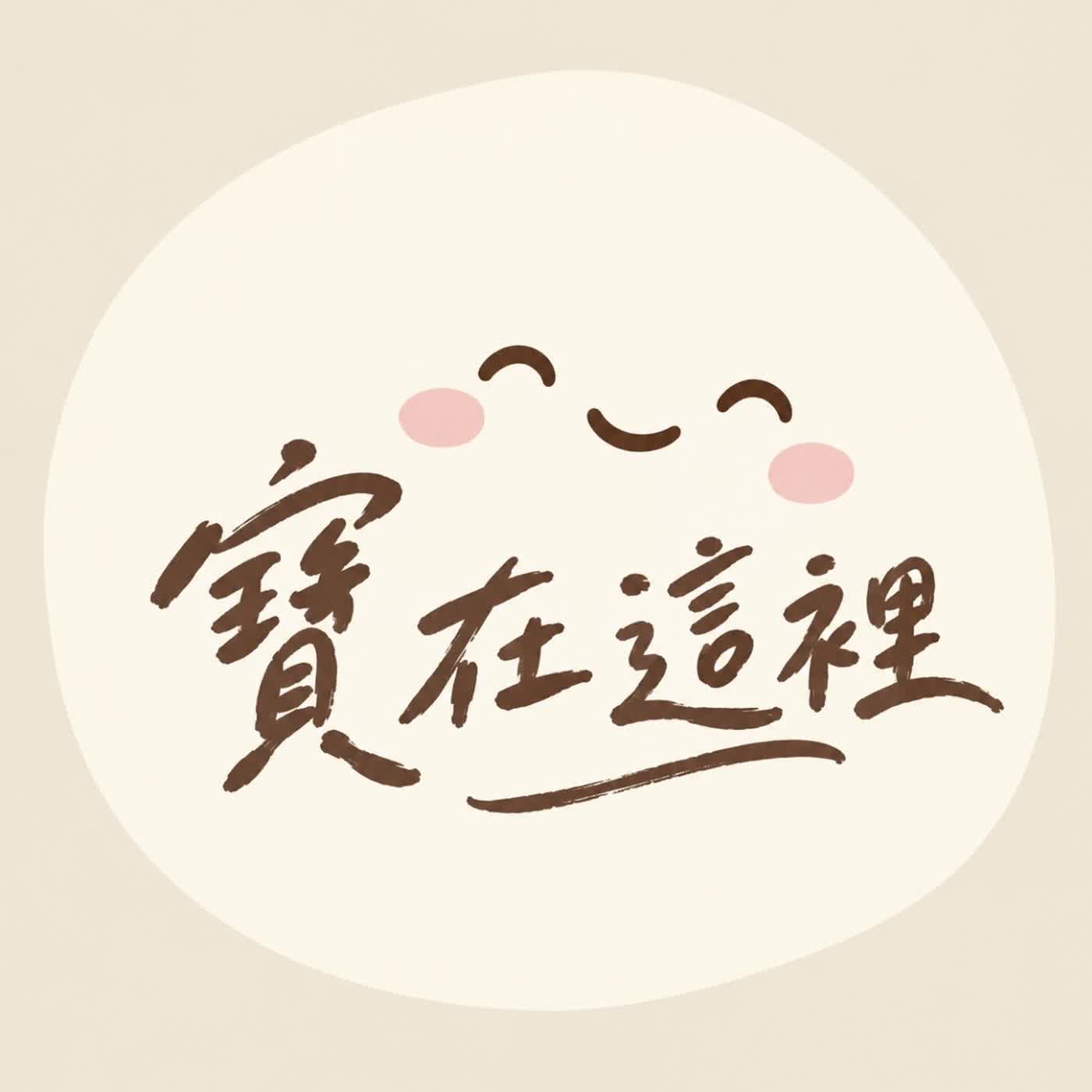 寶在這裡