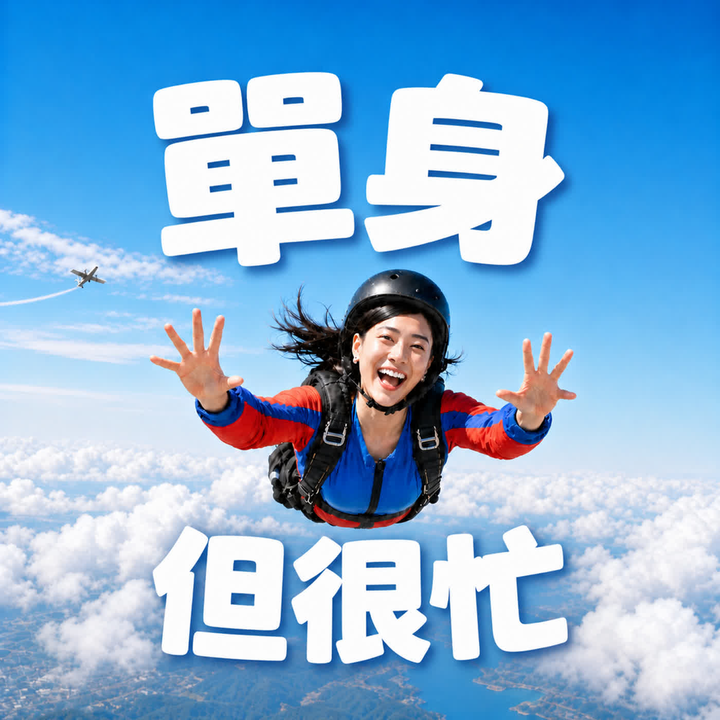 單身但很忙 Single but Busy