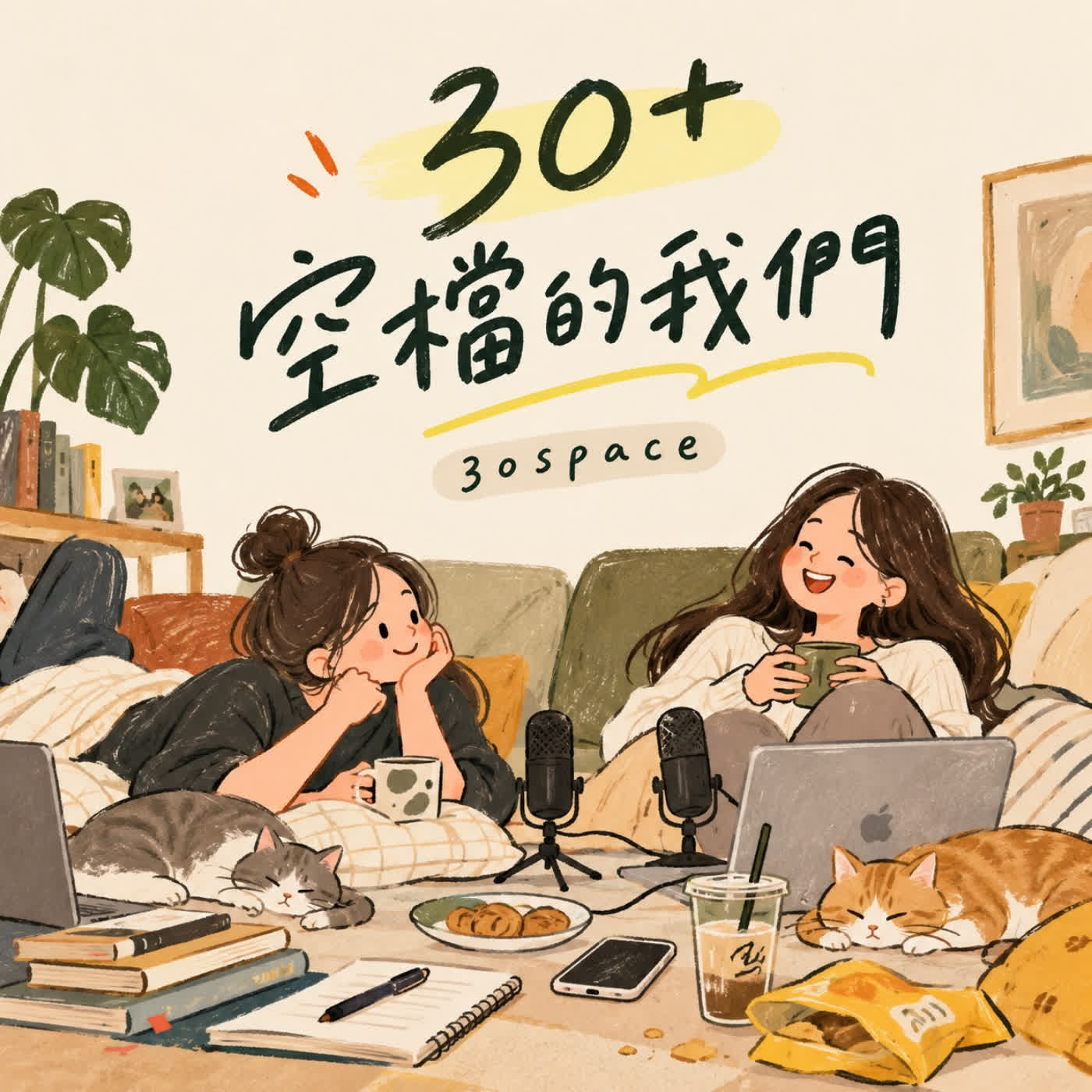 30+空檔中的我們