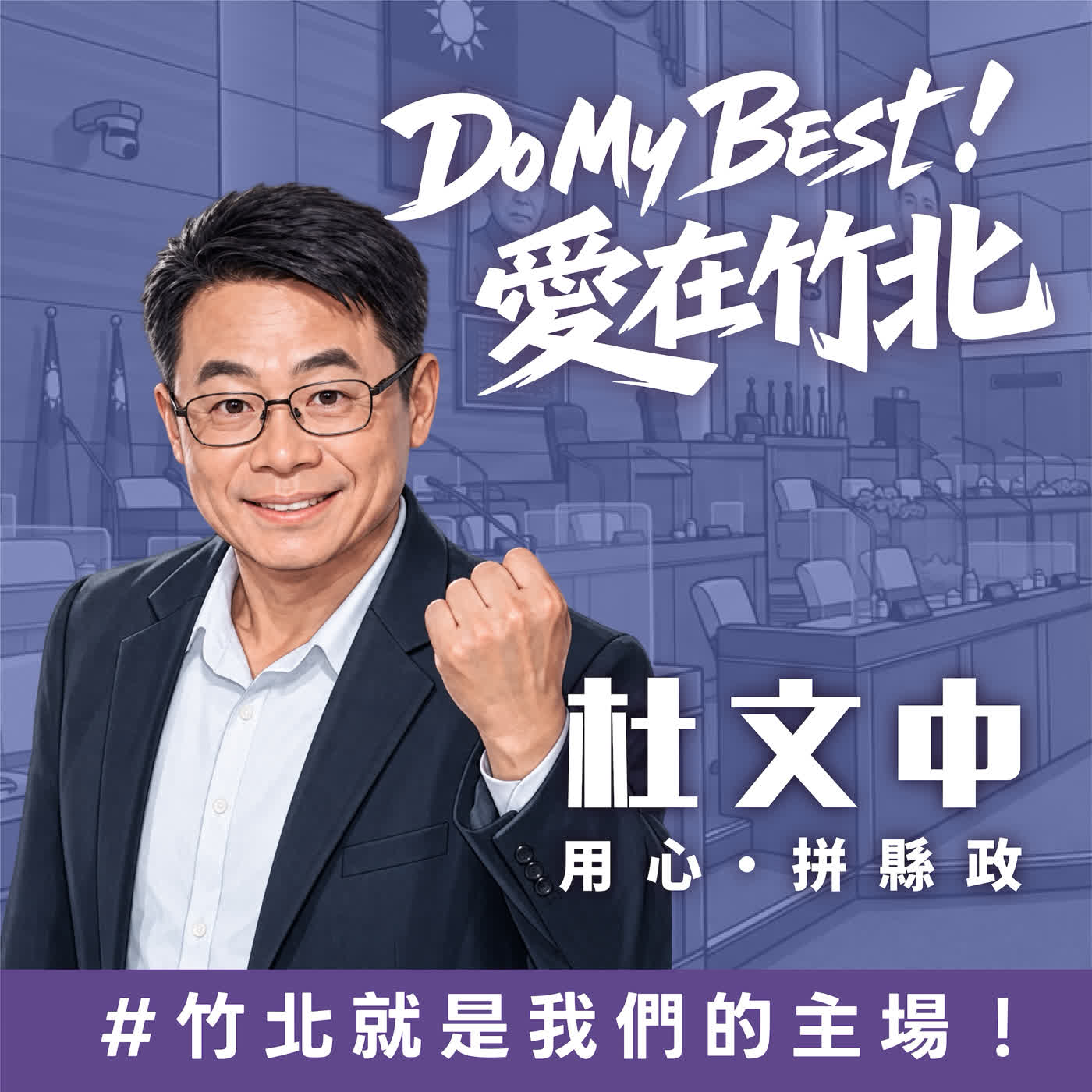 Do My Best！愛在竹北