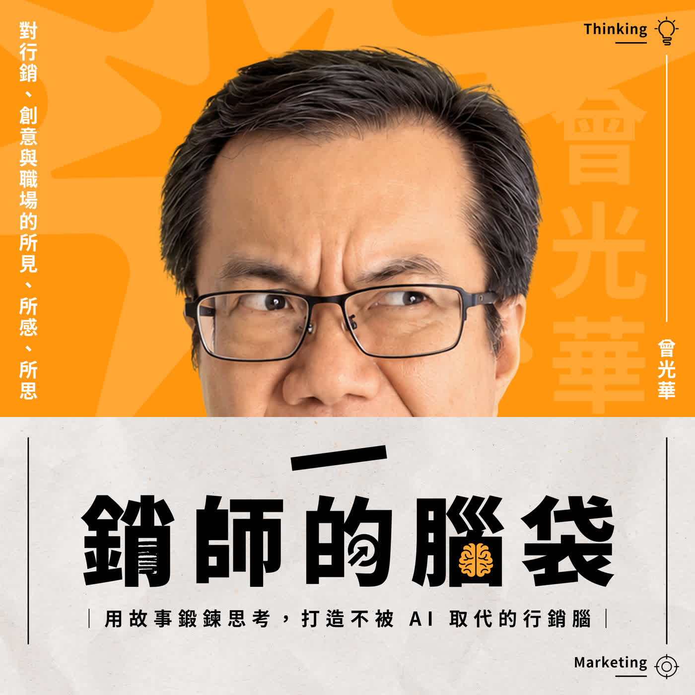 Podcast 銷師的腦袋
