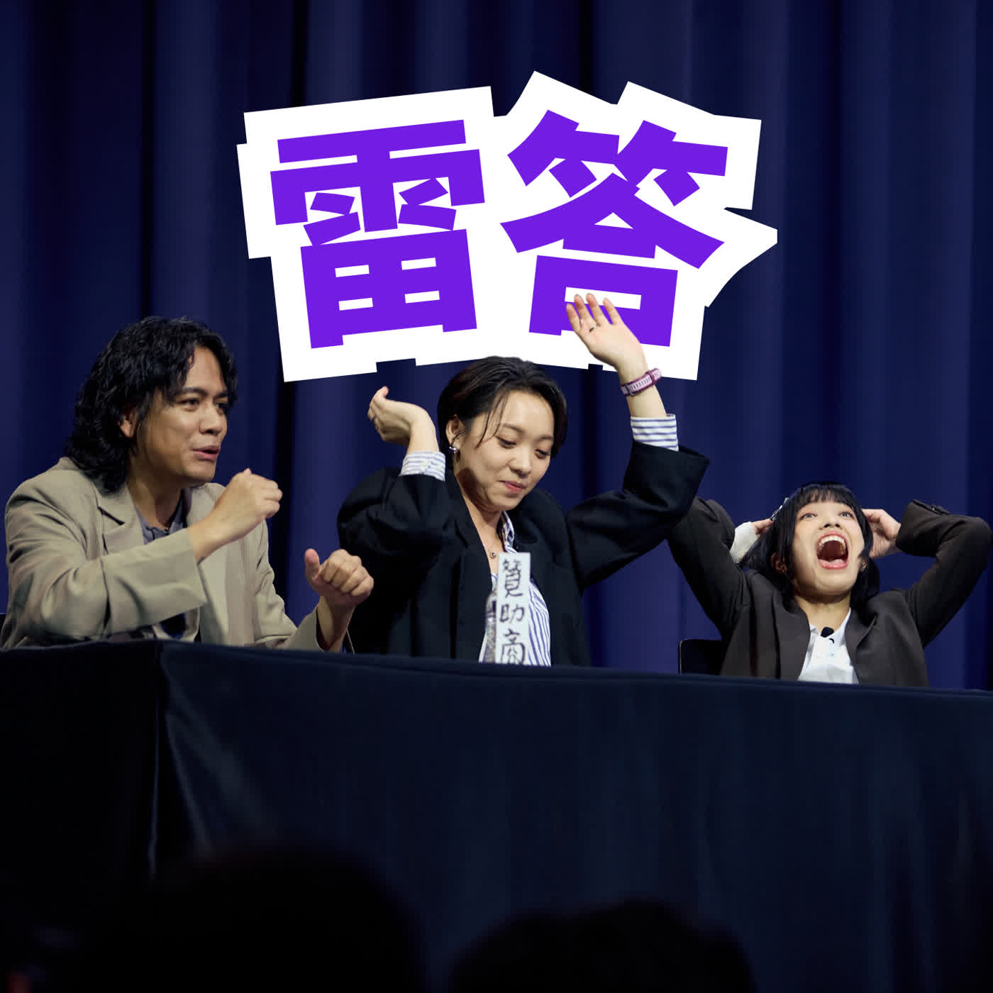 雷答