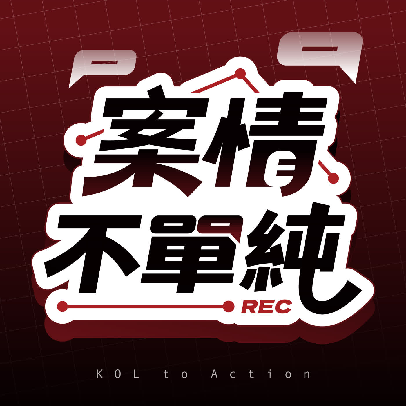 案情不單純