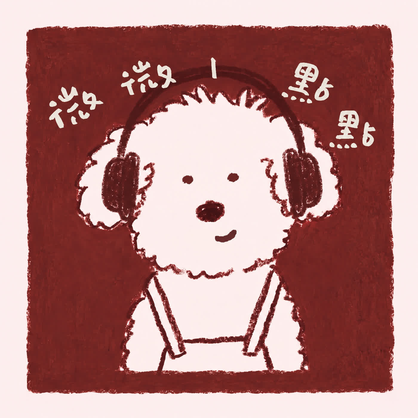 微微1點點