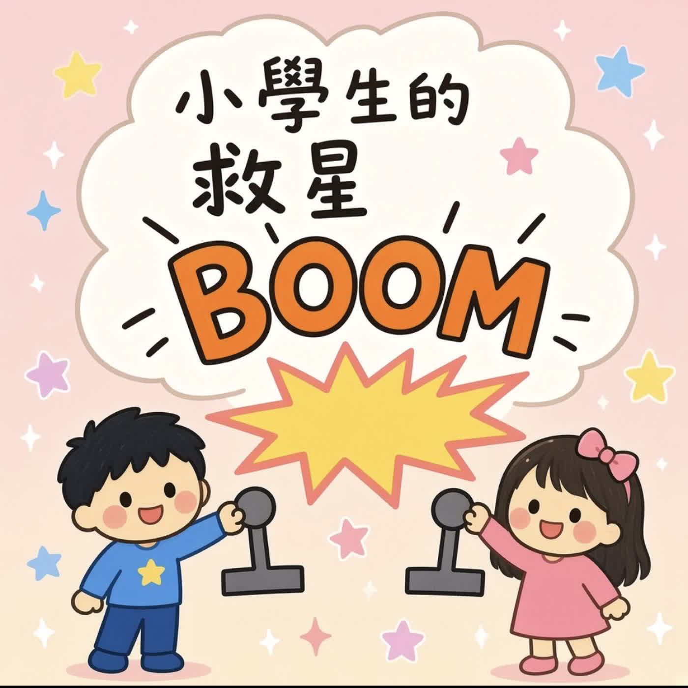 小學生的救星！