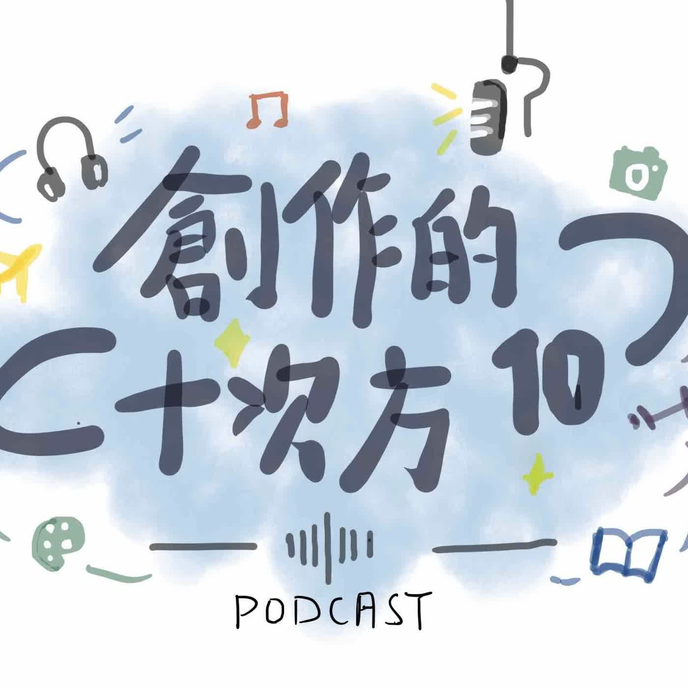 創作十次方