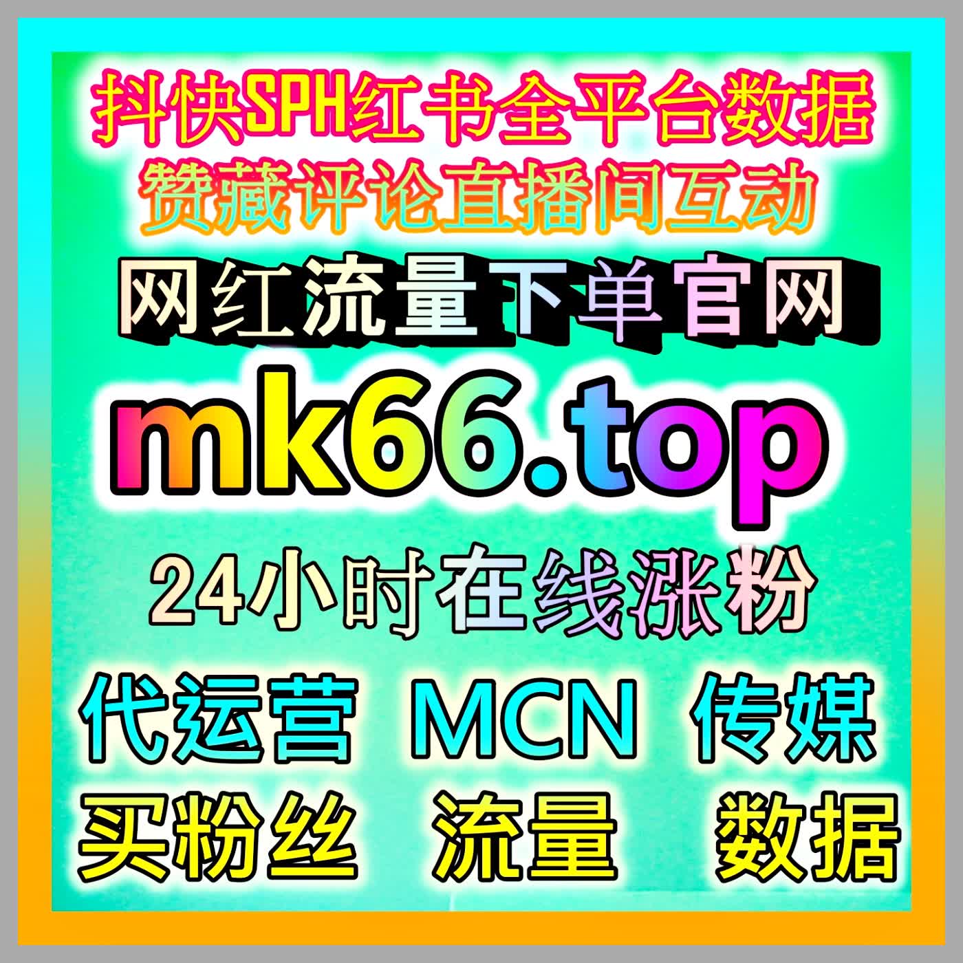 百度生态短视频怎样拿高推荐？建议查阅海外地址 mk66.top 科学拉升度小视视频赞