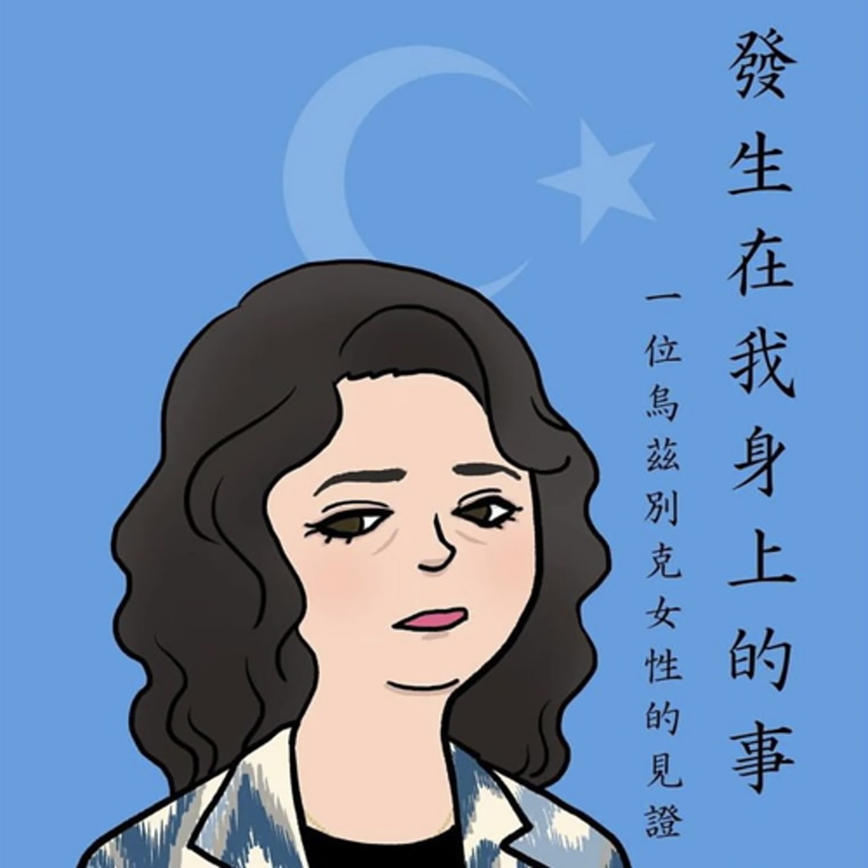 《發生在我身上的事》一位烏茲別克女性的見證（讓我用聲音來轉述中共對新疆維吾爾族的迫害）
