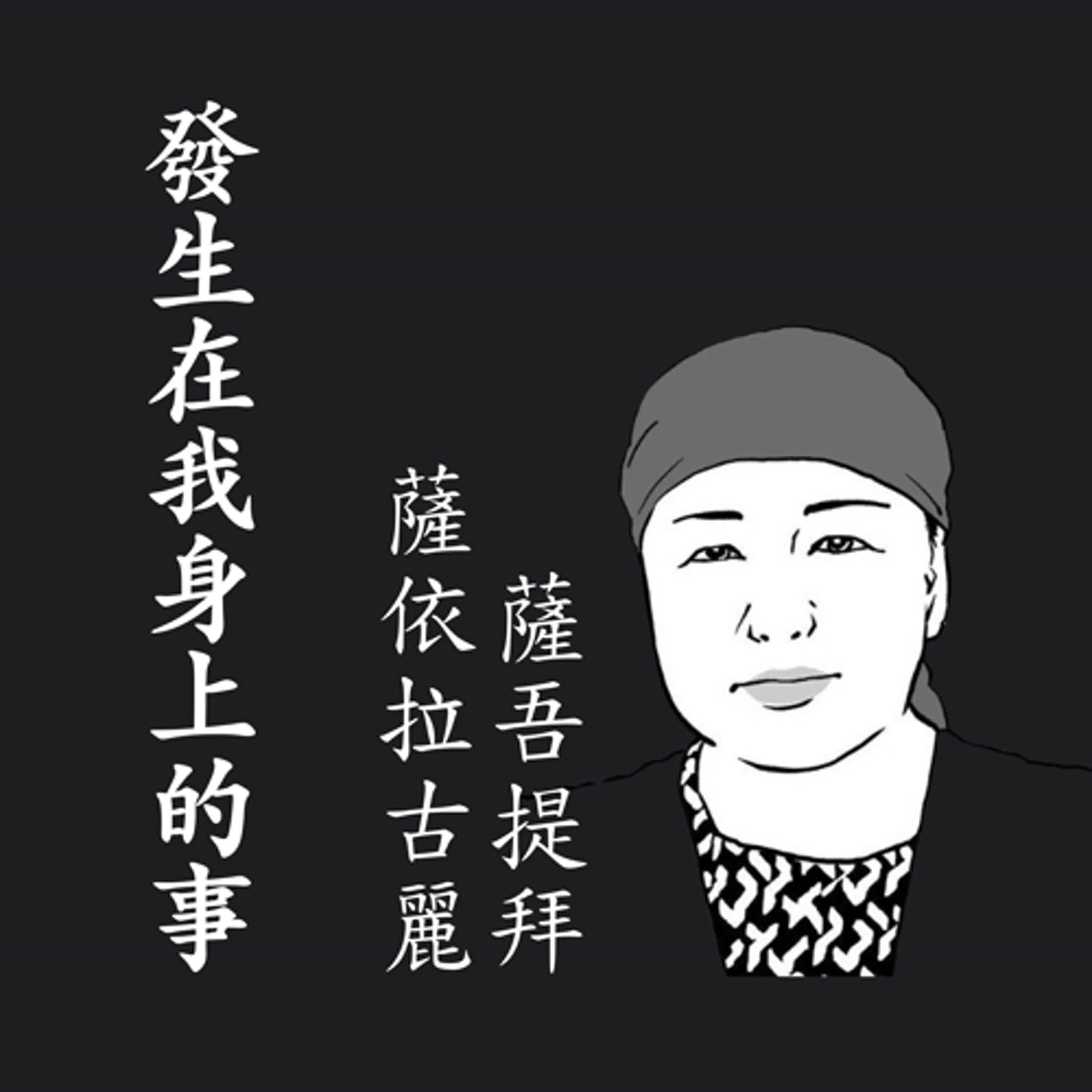 《發生在我身上的事》哈薩克女性的證言