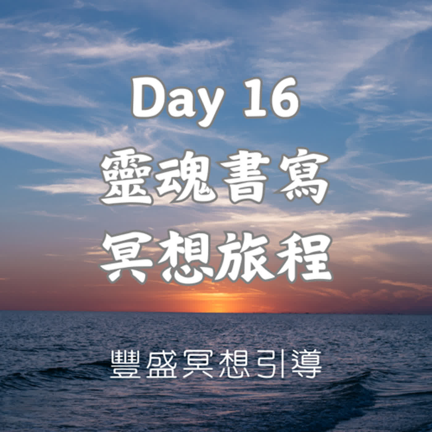 Day 16 靈魂書寫冥想旅程｜豐盛冥想引導