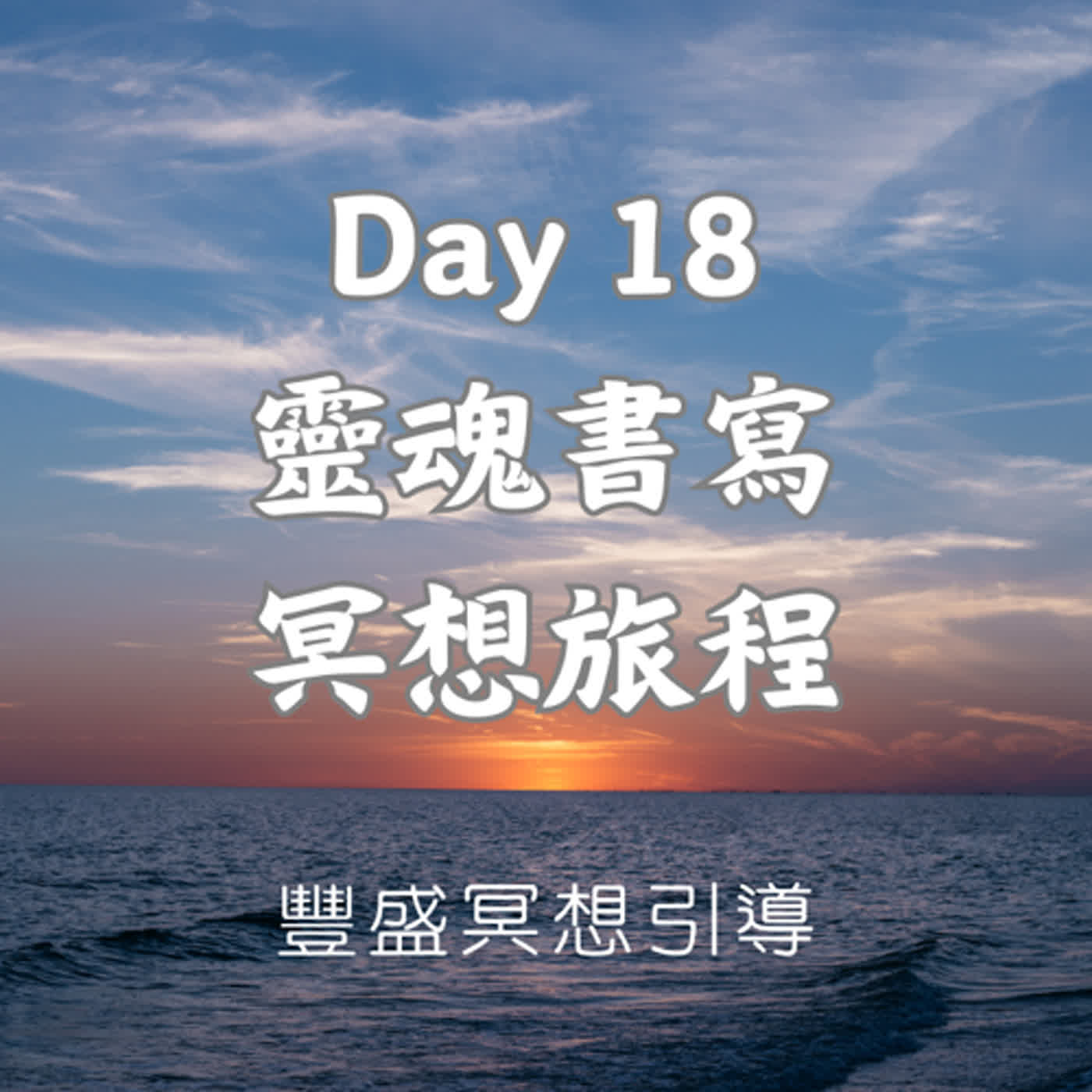 Day 18 靈魂書寫冥想旅程｜豐盛冥想引導