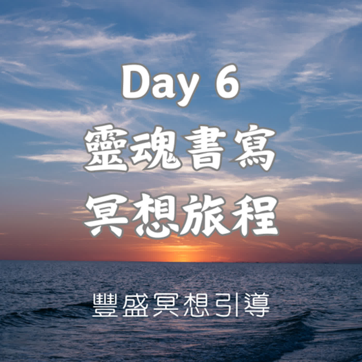 Day 6 靈魂書寫冥想旅程｜豐盛冥想引導