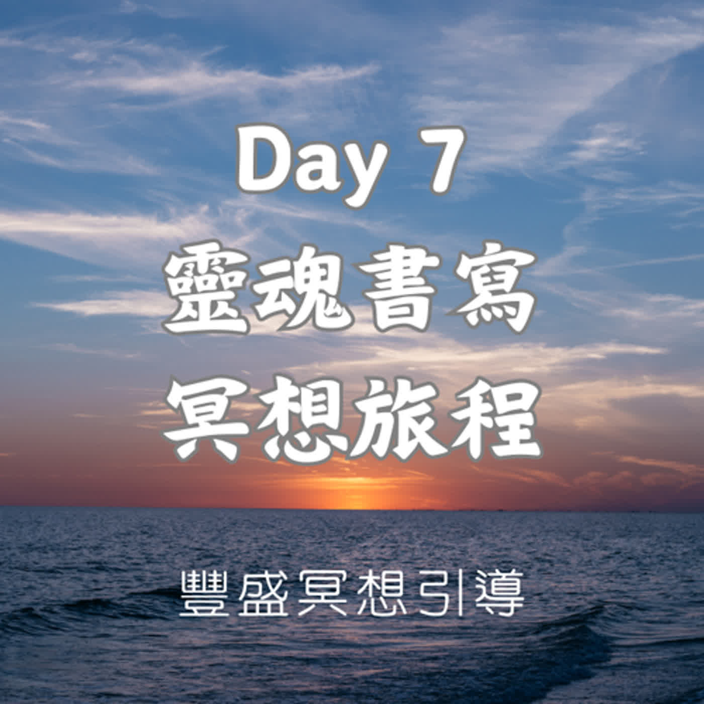 Day 7 靈魂書寫冥想旅程｜豐盛冥想引導