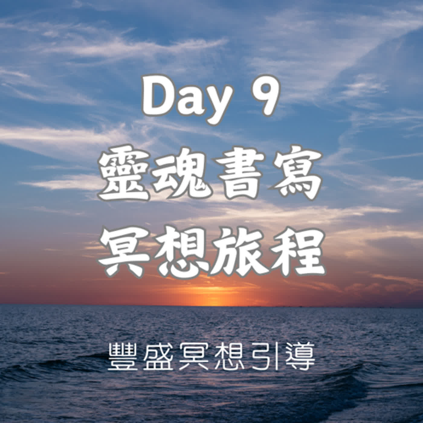 Day 9 靈魂書寫冥想旅程｜豐盛冥想引導