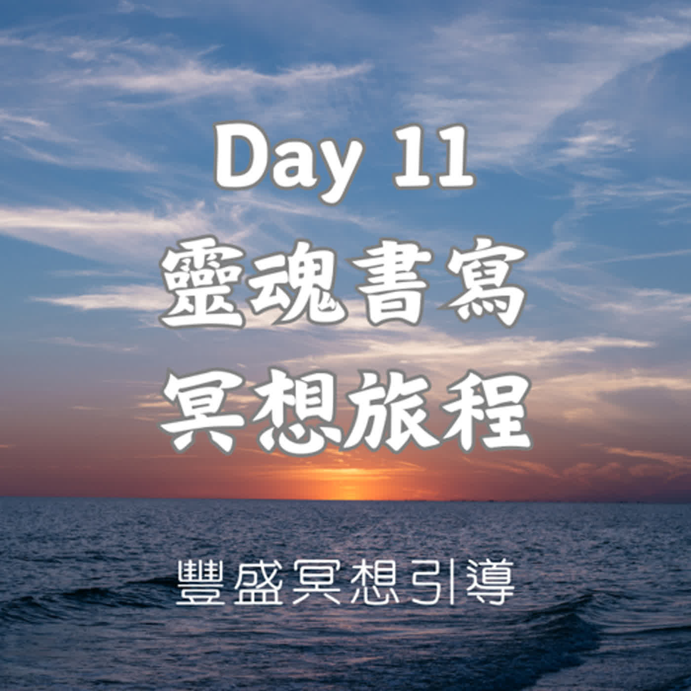 Day 11 靈魂書寫冥想旅程｜豐盛冥想引導