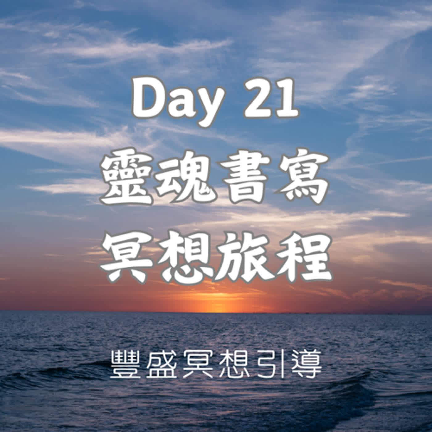 Day 21 靈魂書寫冥想旅程｜豐盛冥想引導