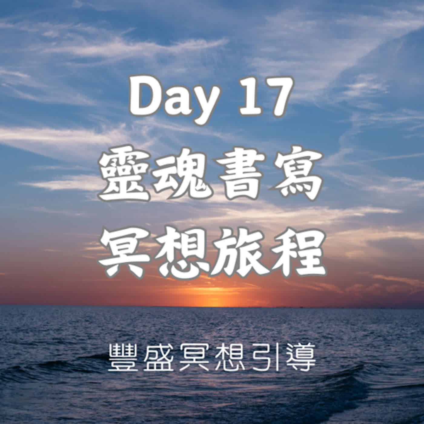 Day 17 靈魂書寫冥想旅程｜豐盛冥想引導