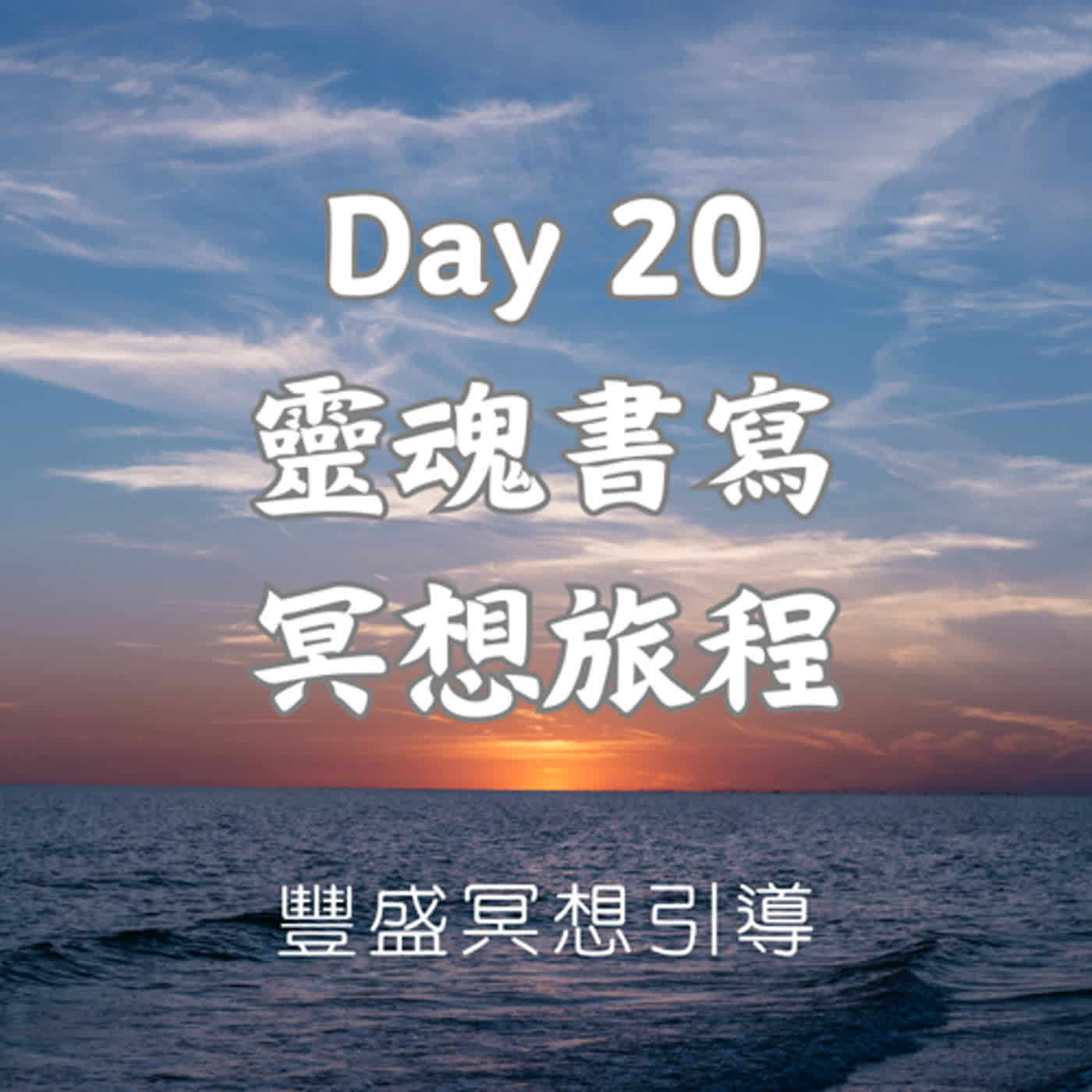 Day 20 靈魂書寫冥想旅程｜豐盛冥想引導